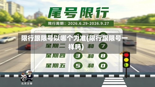 限行跟限号以哪个为准(限行跟限号一样吗)