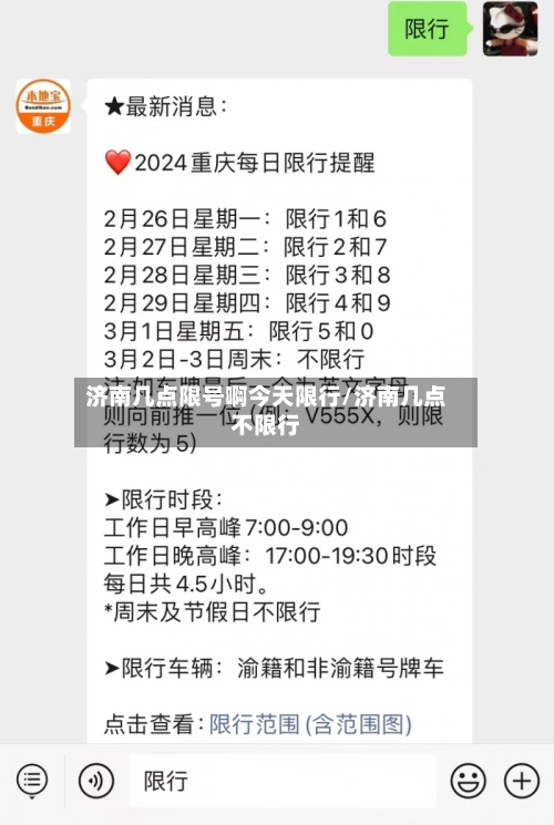 济南几点限号啊今天限行/济南几点不限行-第2张图片
