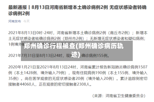 郑州确诊行程被查(郑州确诊病历轨迹)-第3张图片