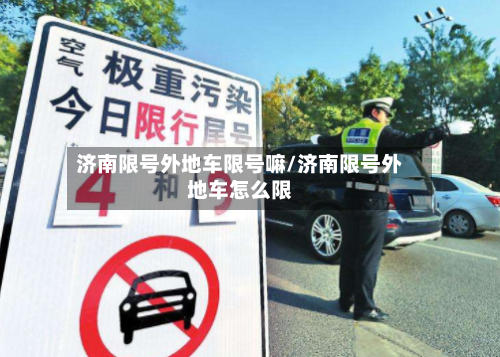 济南限号外地车限号嘛/济南限号外地车怎么限