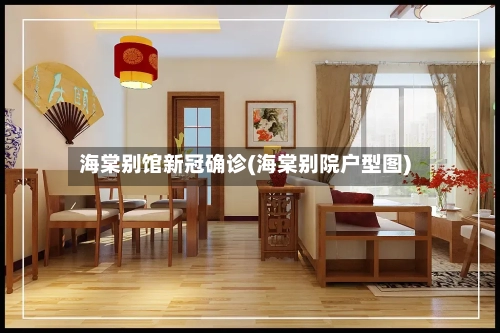 海棠别馆新冠确诊(海棠别院户型图)