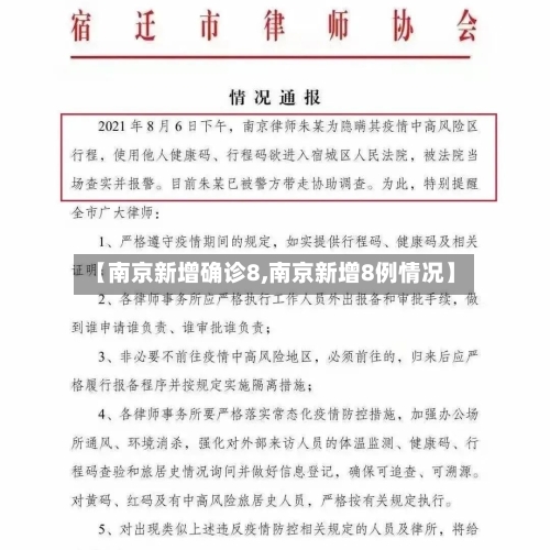 【南京新增确诊8,南京新增8例情况】