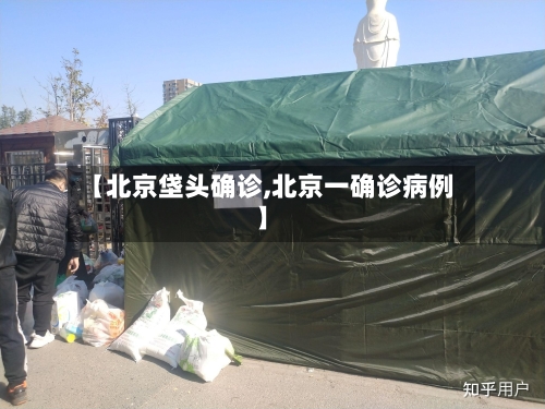 【北京垡头确诊,北京一确诊病例】