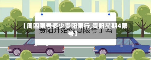 【周四限号多少贵阳限行,贵阳星期4限号】