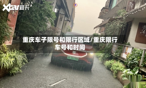 重庆车子限号和限行区域/重庆限行车号和时间