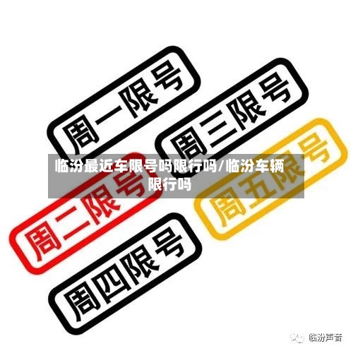 临汾最近车限号吗限行吗/临汾车辆限行吗