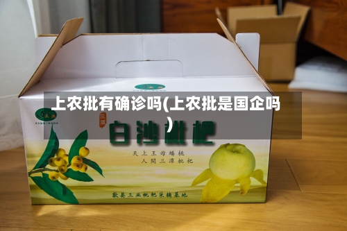 上农批有确诊吗(上农批是国企吗)