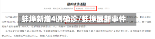 蚌埠新增4例确诊/蚌埠最新事件-第3张图片