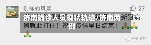 济南确诊人员现状轨迹/济南两例-第2张图片