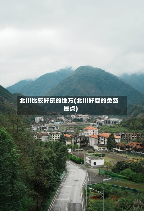 北川比较好玩的地方(北川好耍的免费景点)-第3张图片