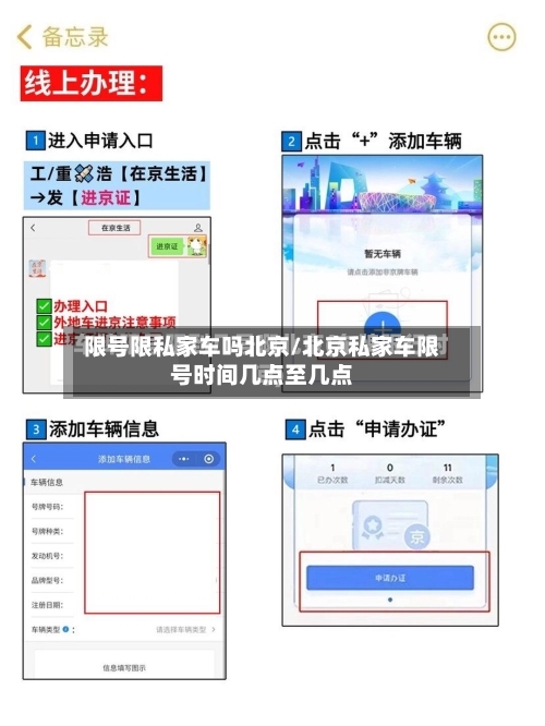 限号限私家车吗北京/北京私家车限号时间几点至几点-第2张图片