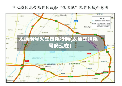 太原限号火车站限行吗(太原车辆限号吗现在)