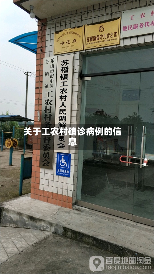 关于工农村确诊病例的信息
