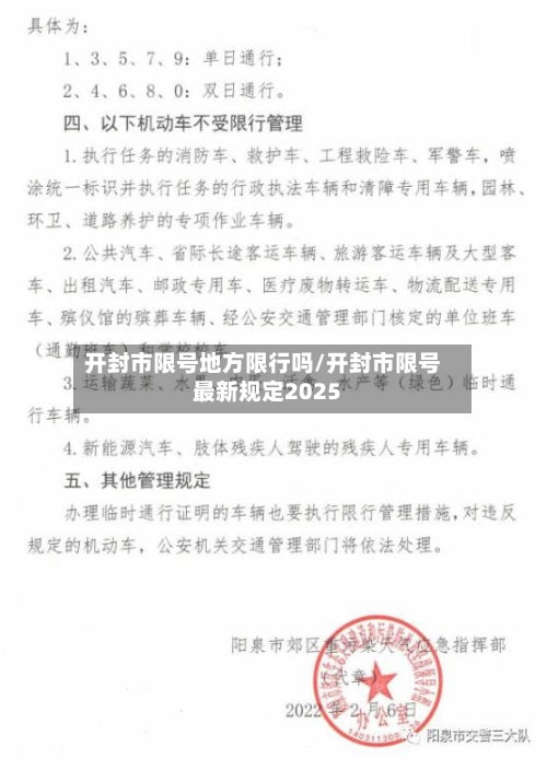 开封市限号地方限行吗/开封市限号最新规定2025-第2张图片