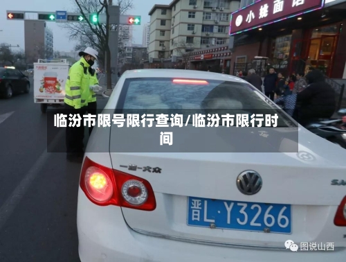 临汾市限号限行查询/临汾市限行时间-第3张图片