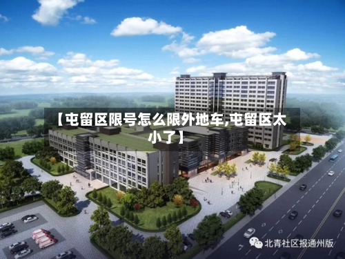 【屯留区限号怎么限外地车,屯留区太小了】