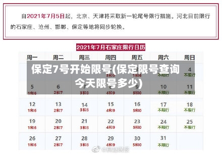 保定7号开始限号(保定限号查询今天限号多少)