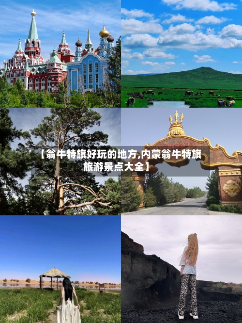 【翁牛特旗好玩的地方,内蒙翁牛特旗旅游景点大全】-第2张图片