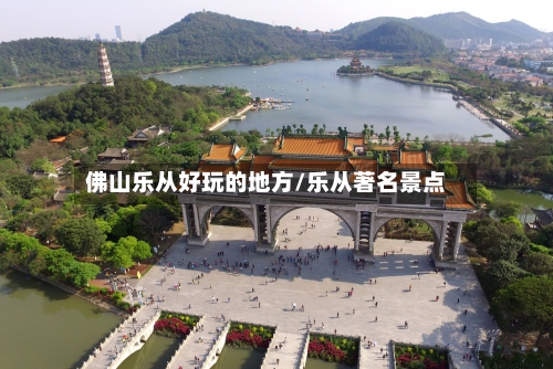 佛山乐从好玩的地方/乐从著名景点-第3张图片