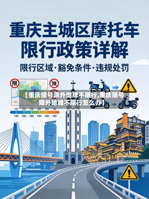 【重庆限号限外地牌不限行,重庆限号限外地牌不限行怎么办】-第3张图片