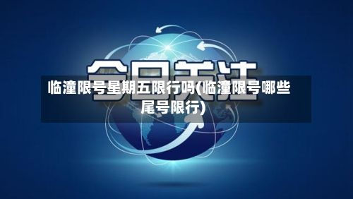 临潼限号星期五限行吗(临潼限号哪些尾号限行)-第2张图片