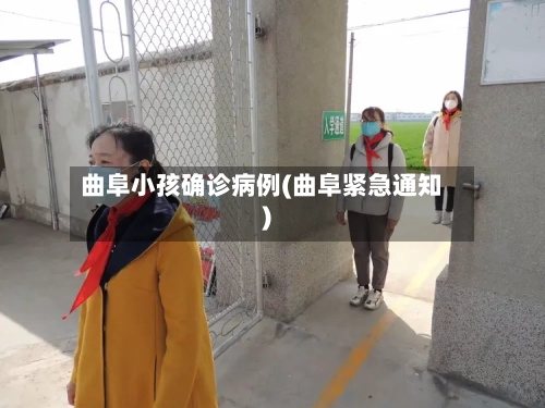 曲阜小孩确诊病例(曲阜紧急通知)