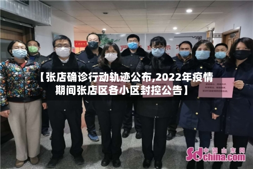 【张店确诊行动轨迹公布,2022年疫情期间张店区各小区封控公告】-第2张图片