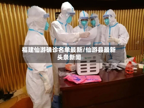 福建仙游确诊名单最新/仙游县最新头条新闻
