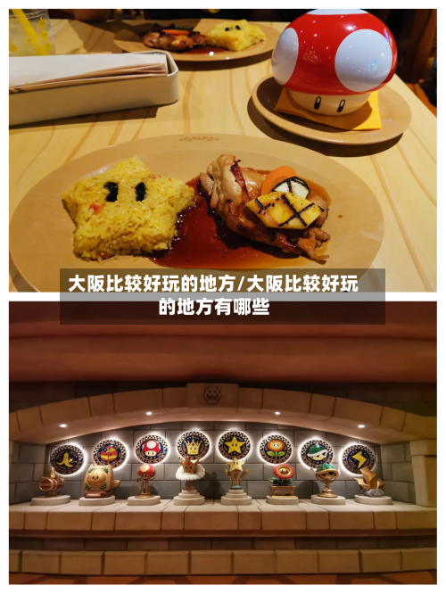 大阪比较好玩的地方/大阪比较好玩的地方有哪些-第3张图片