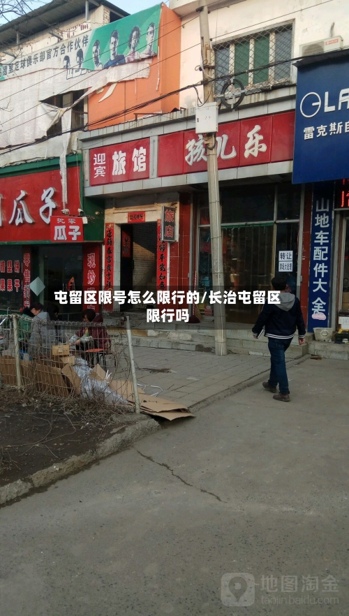 屯留区限号怎么限行的/长治屯留区限行吗-第2张图片
