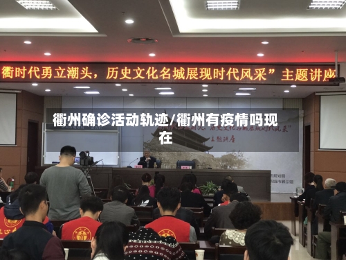 衢州确诊活动轨迹/衢州有疫情吗现在
