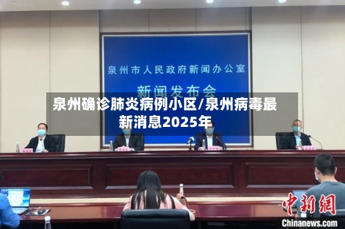 泉州确诊肺炎病例小区/泉州病毒最新消息2025年-第2张图片