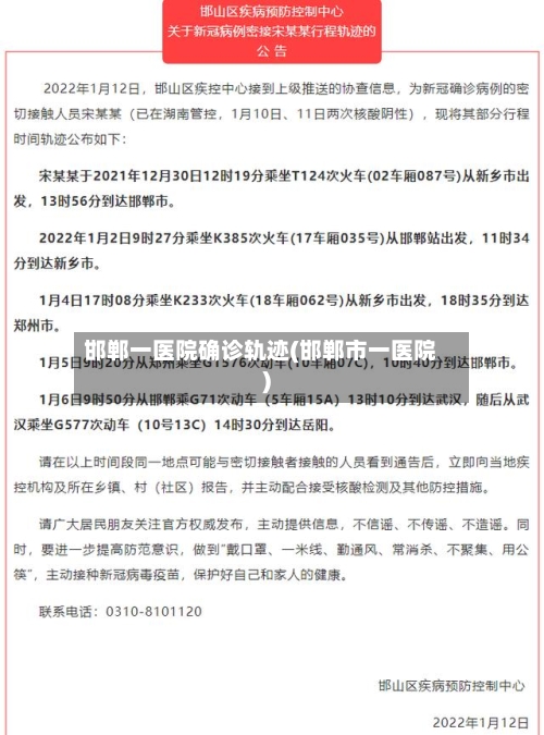 邯郸一医院确诊轨迹(邯郸市一医院)-第2张图片