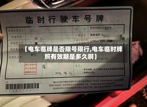 【电车临牌是否限号限行,电车临时牌照有效期是多久啊】-第2张图片