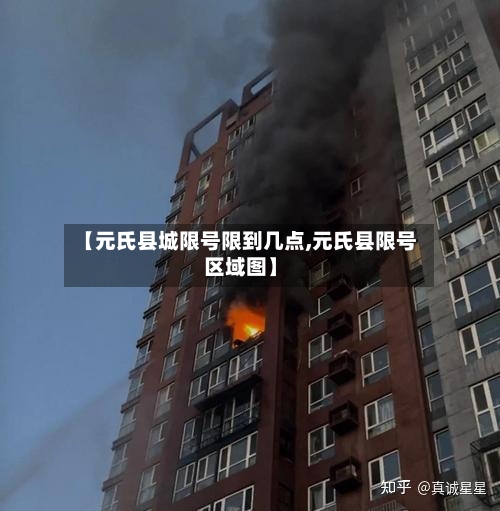 【元氏县城限号限到几点,元氏县限号区域图】