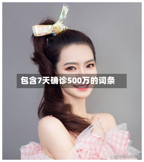 包含7天确诊500万的词条