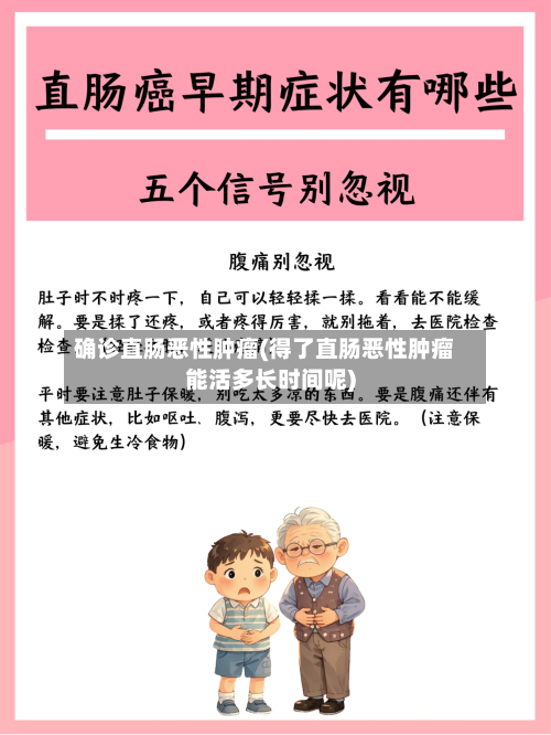 确诊直肠恶性肿瘤(得了直肠恶性肿瘤能活多长时间呢)-第2张图片