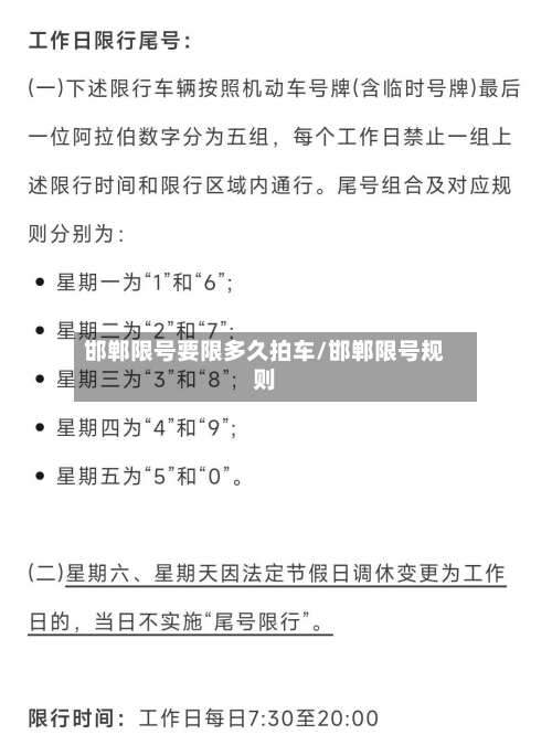 邯郸限号要限多久拍车/邯郸限号规则-第3张图片