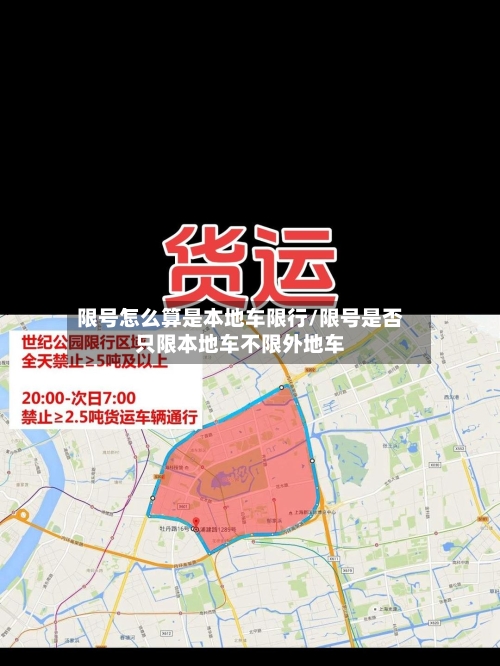 限号怎么算是本地车限行/限号是否只限本地车不限外地车-第3张图片