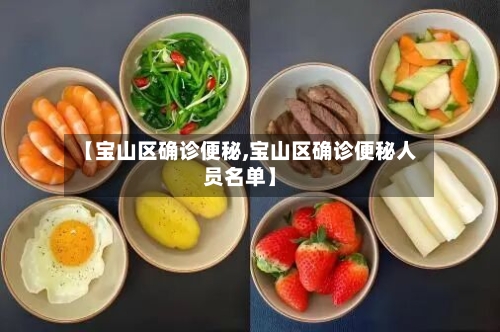 【宝山区确诊便秘,宝山区确诊便秘人员名单】