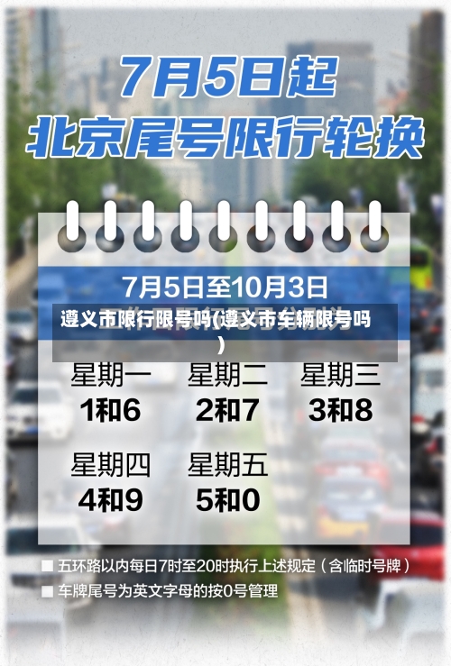 遵义市限行限号吗(遵义市车辆限号吗)-第2张图片