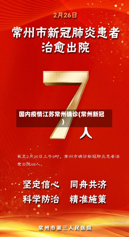 国内疫情江苏常州确诊(常州新冠)-第2张图片