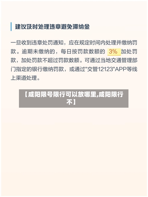 【咸阳限号限行可以放哪里,咸阳限行不】