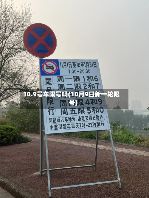 10.9号车限号吗(10月9日新一轮限号)-第2张图片