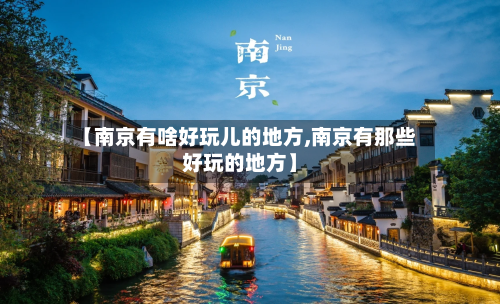 【南京有啥好玩儿的地方,南京有那些好玩的地方】-第2张图片
