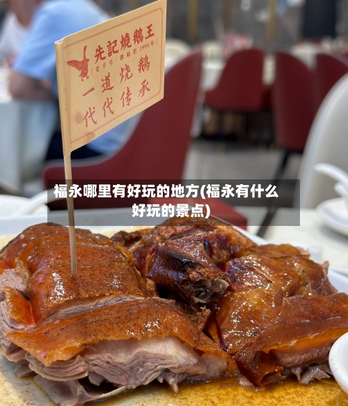 福永哪里有好玩的地方(福永有什么好玩的景点)-第2张图片