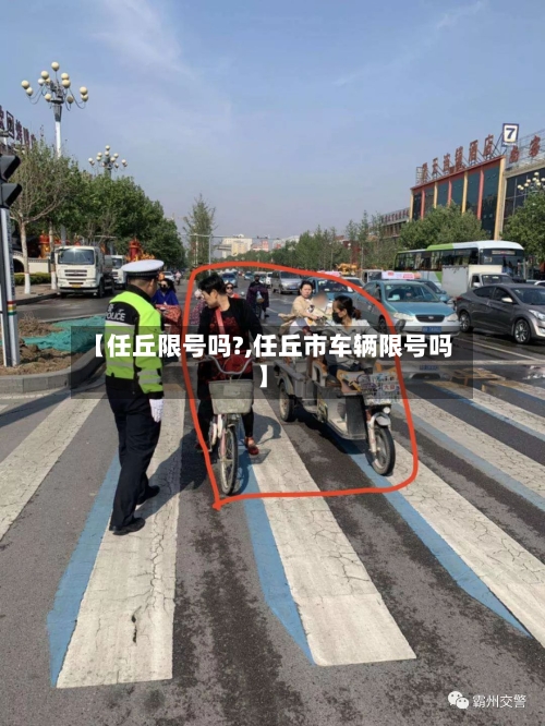 【任丘限号吗?,任丘市车辆限号吗】-第2张图片