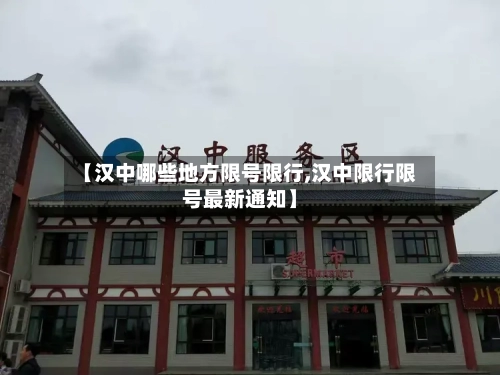 【汉中哪些地方限号限行,汉中限行限号最新通知】-第3张图片