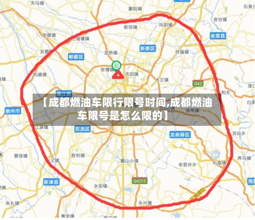 【成都燃油车限行限号时间,成都燃油车限号是怎么限的】