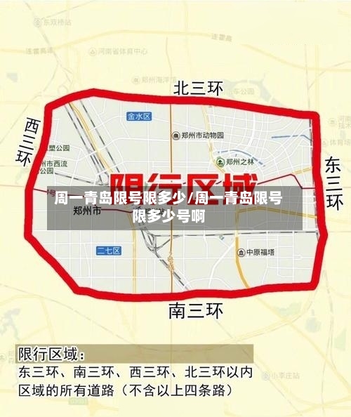 周一青岛限号限多少/周一青岛限号限多少号啊-第3张图片